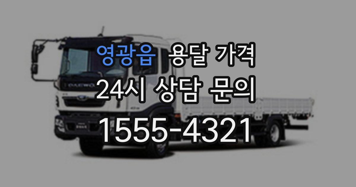 영광읍 용달 가격