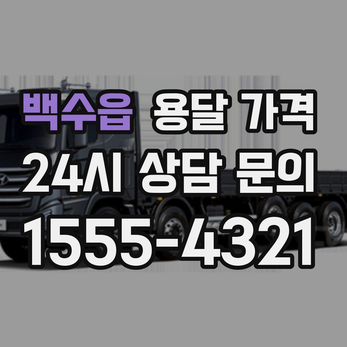 백수읍 용달 가격 짐 무게와 부피 기준 정리