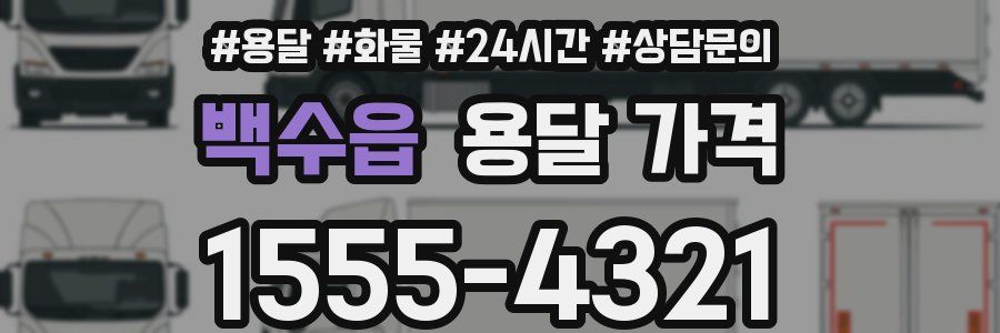 백수읍 용달 가격