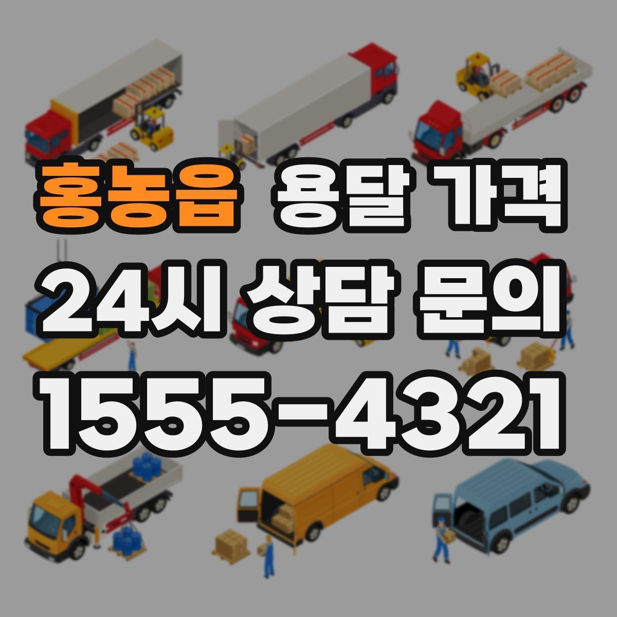 홍농읍 용달 가격 시간 지연 시 대응 방법
