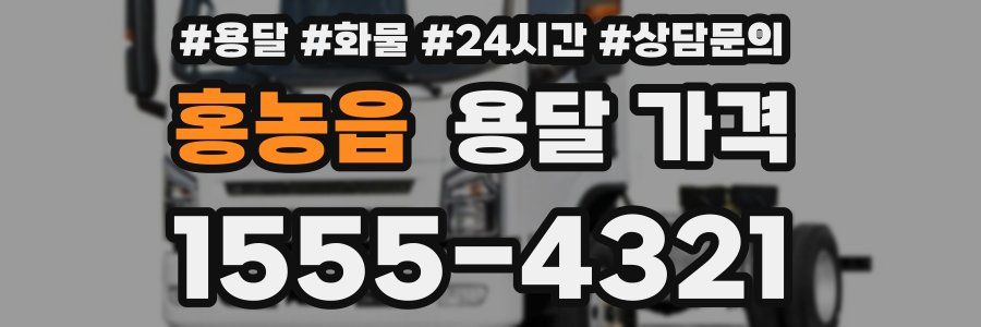 홍농읍 용달 가격