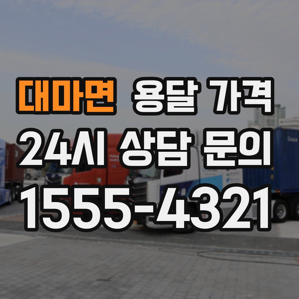 대마면 용달 가격