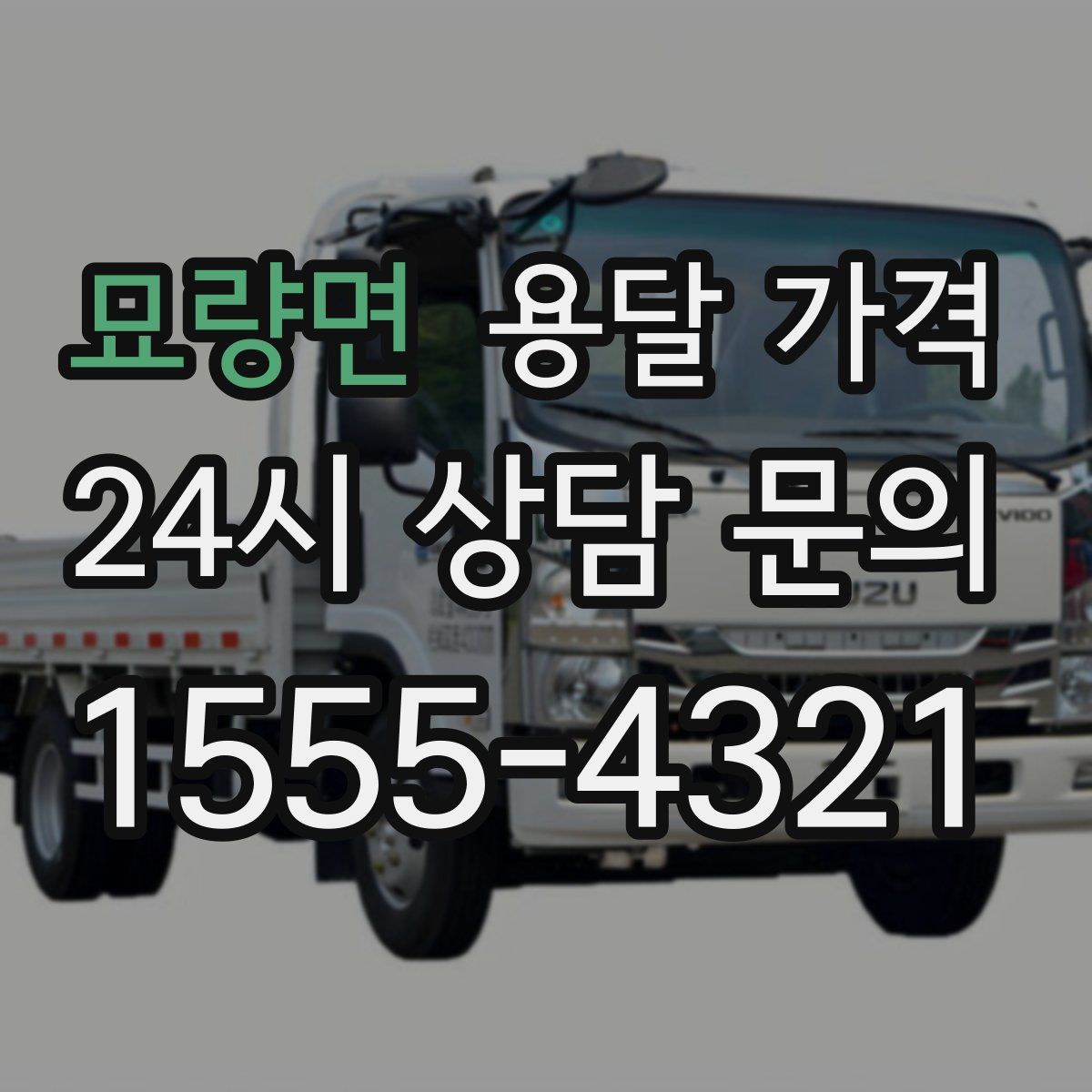 묘량면 용달 가격