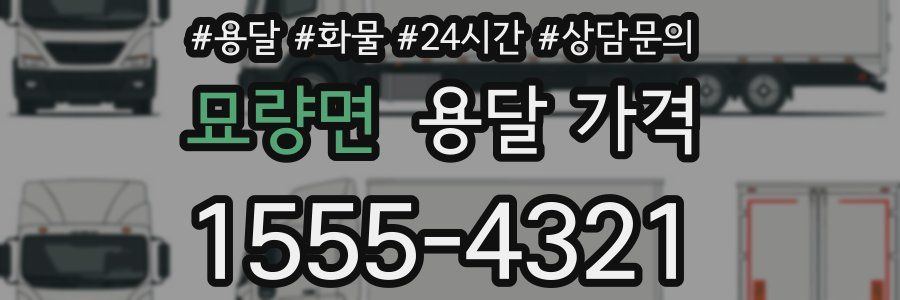 묘량면 용달 가격