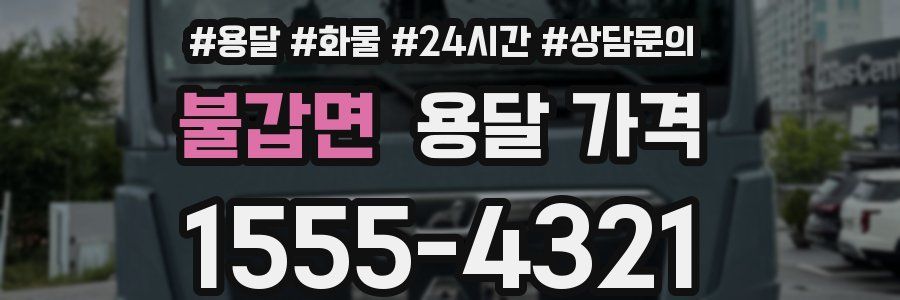 불갑면 용달 가격