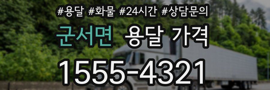 군서면 용달 가격