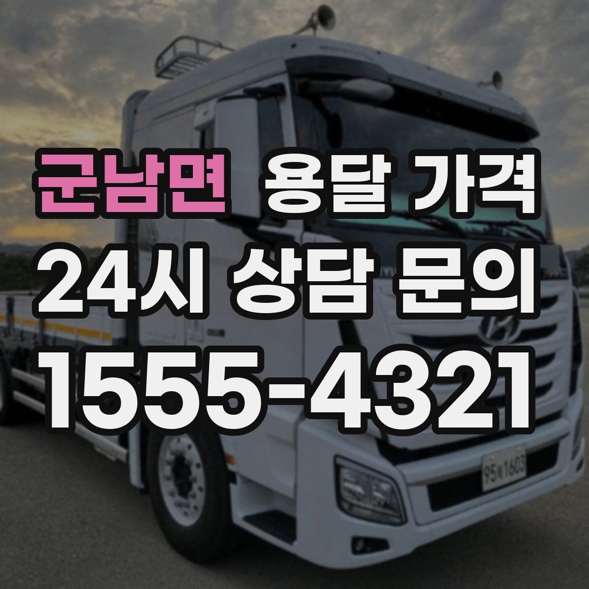 군남면 용달 가격