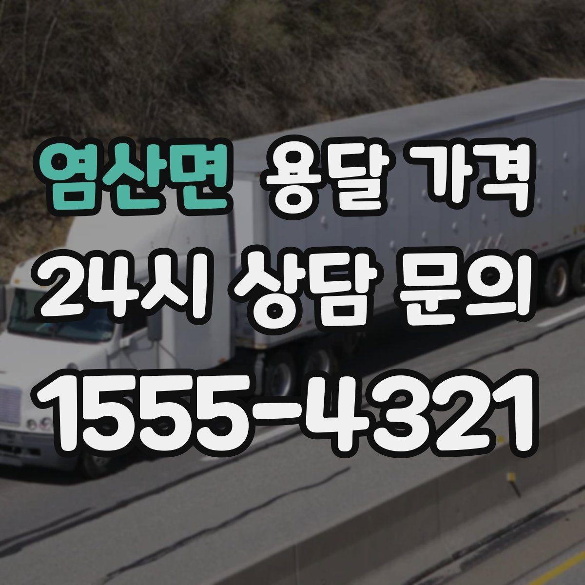 염산면 용달 가격 좁은 골목 작업 시 주의사항