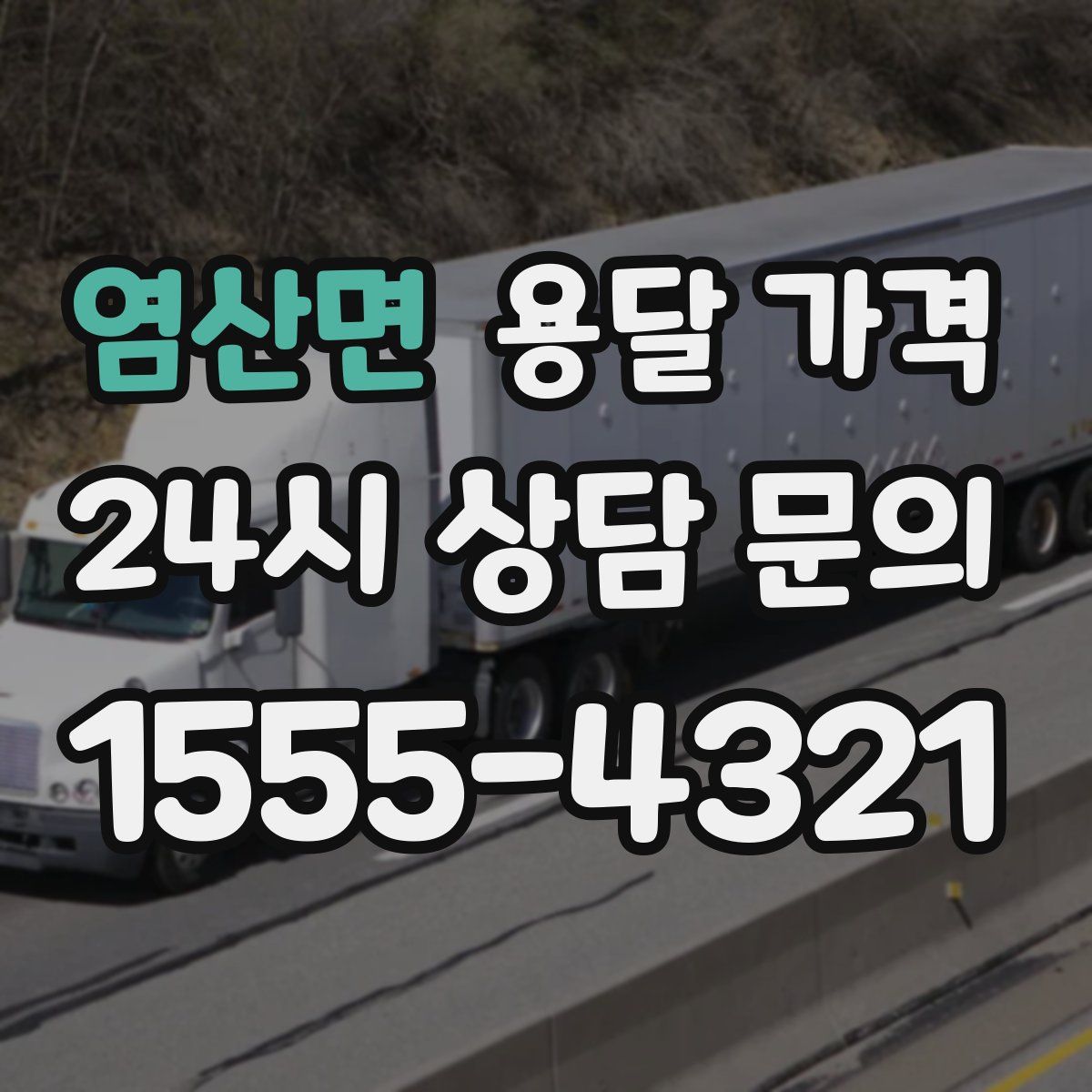 염산면 용달 가격