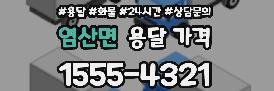 염산면 용달 가격