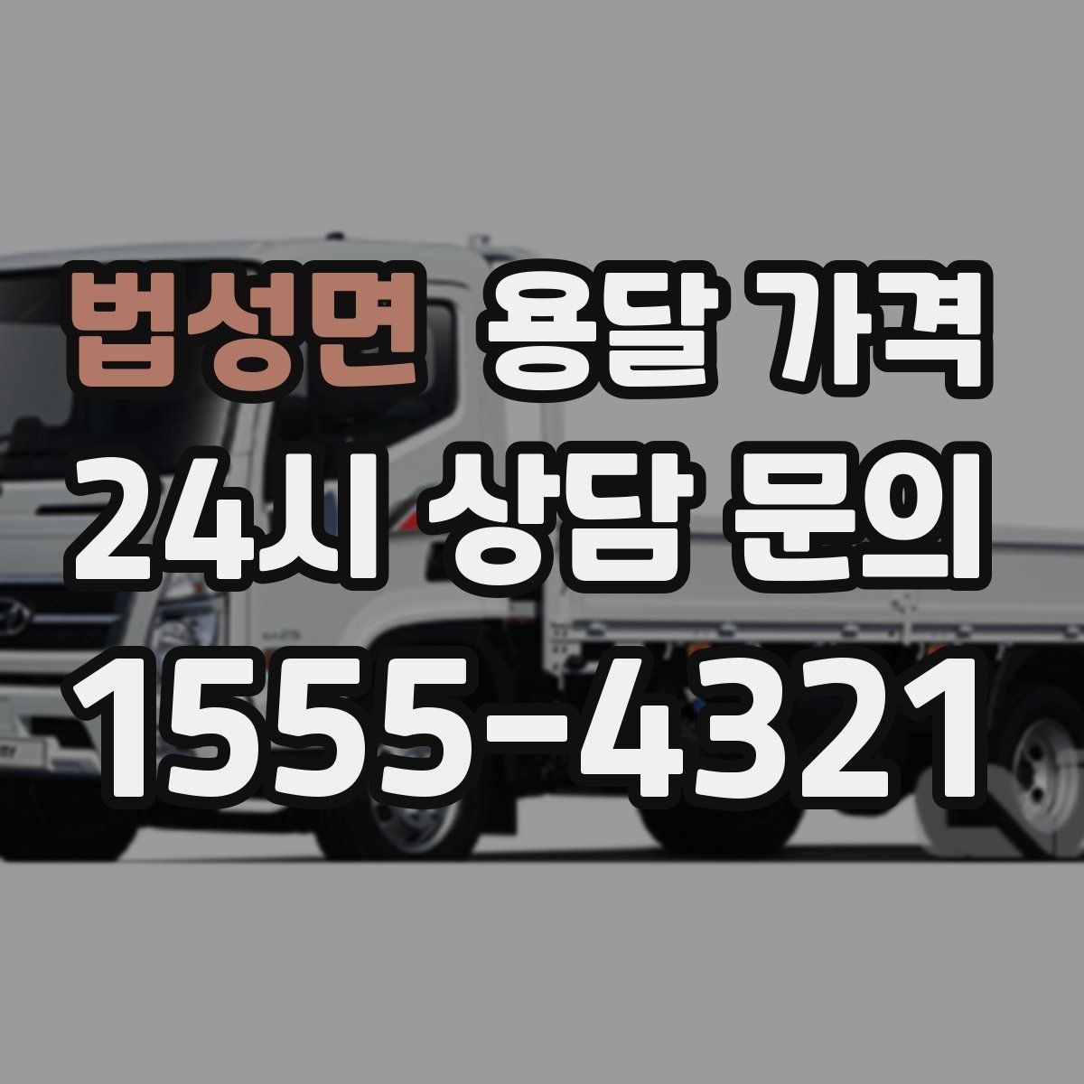 법성면 용달 가격 포장 여부에 따라 달라지는 점