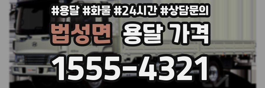 법성면 용달 가격