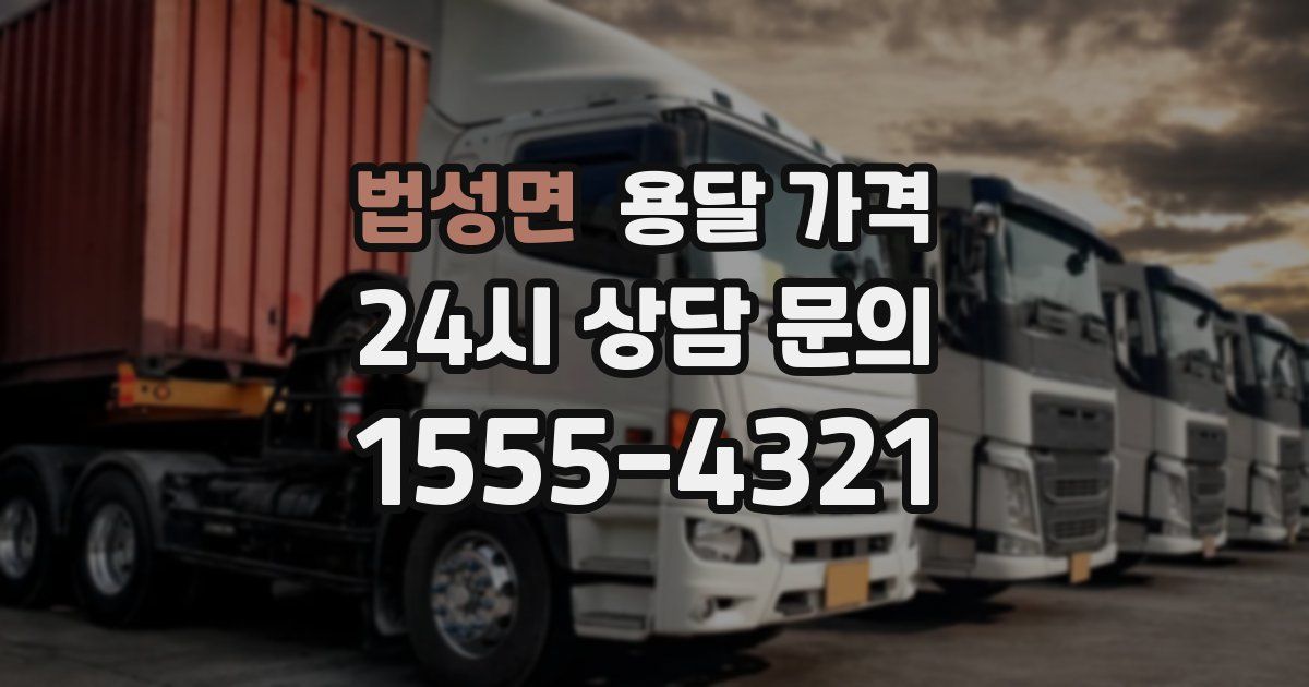 법성면 용달 가격