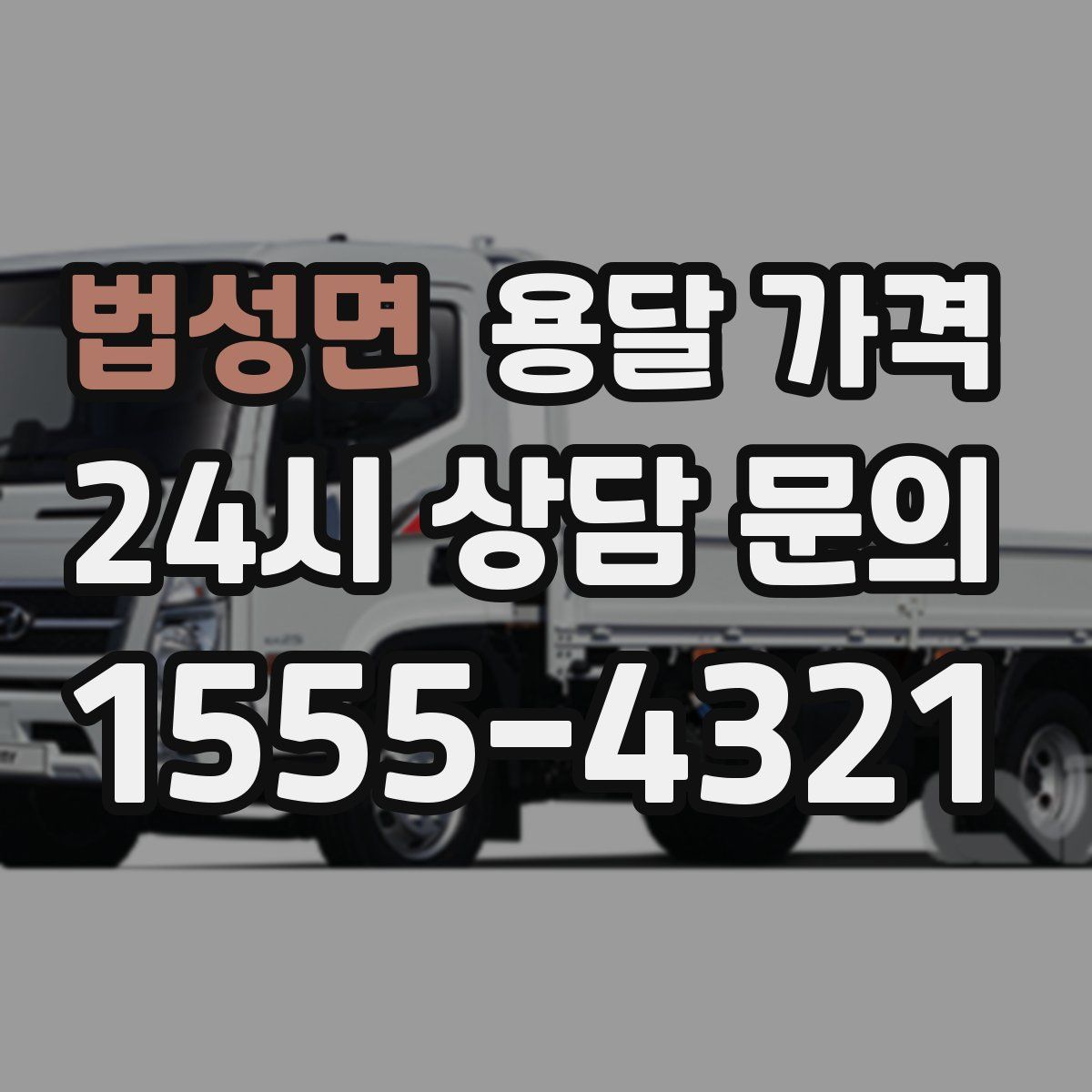 법성면 용달 가격