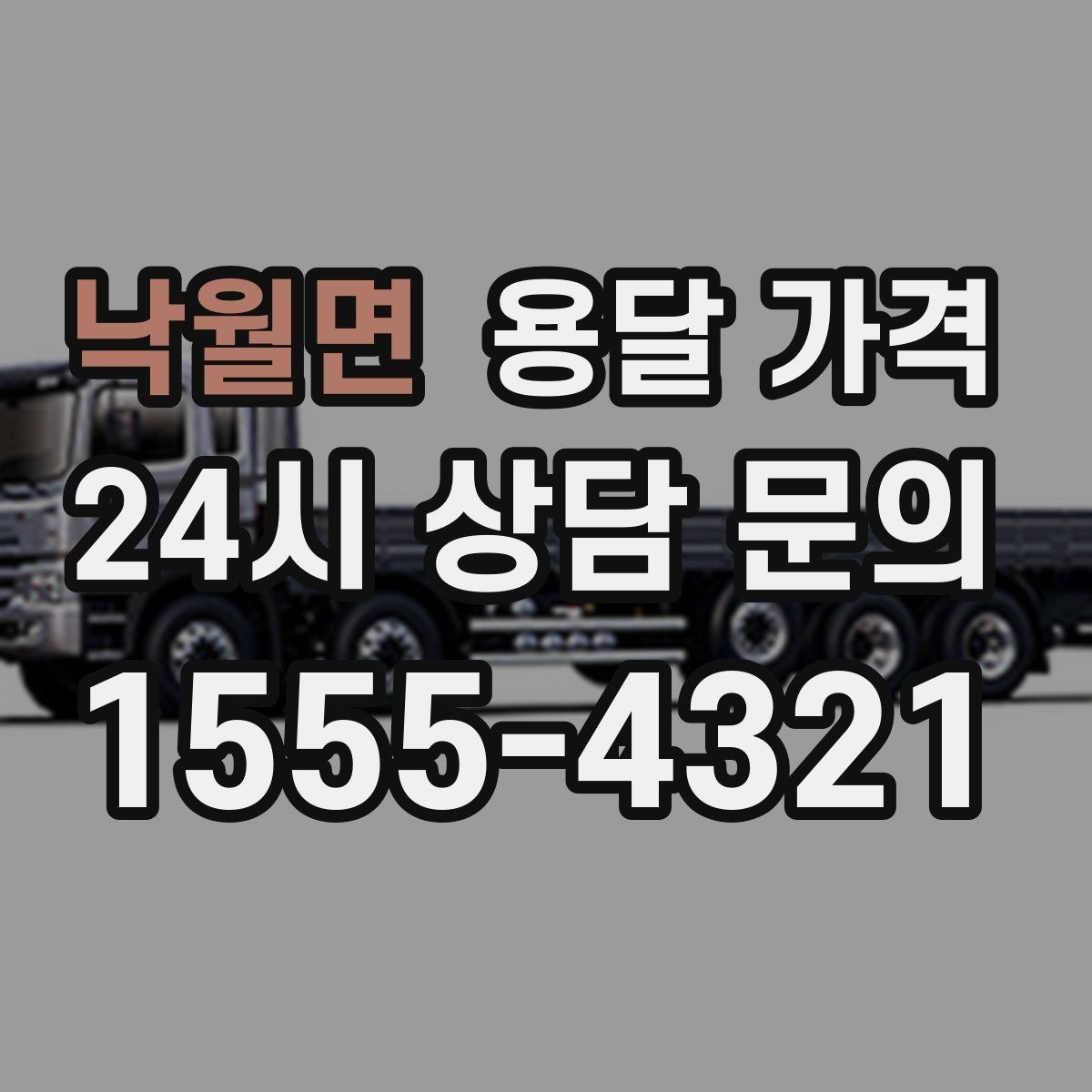 낙월면 용달 가격 대형 가구 운반 기준 정리