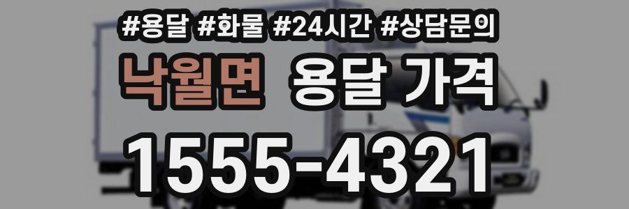 낙월면 용달 가격