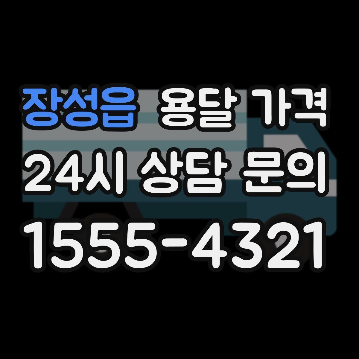 장성읍 용달 가격 만족도 높은 선택 방법