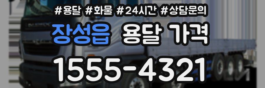 장성읍 용달 가격