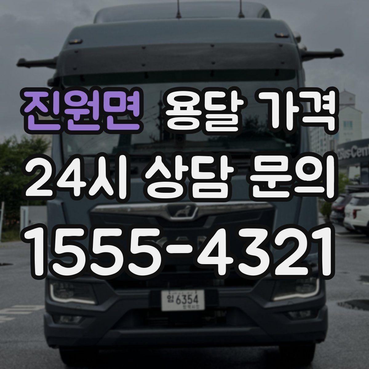 진원면 용달 가격 톨게이트 비용 처리 방식
