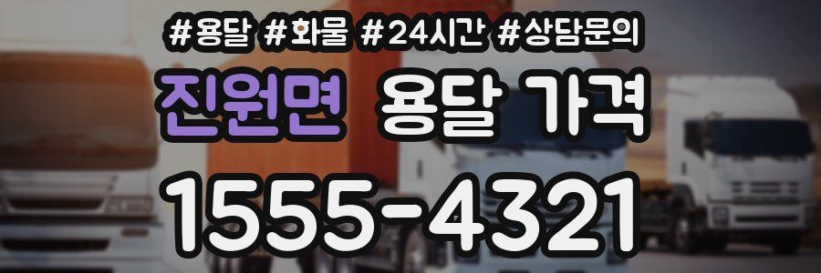 진원면 용달 가격