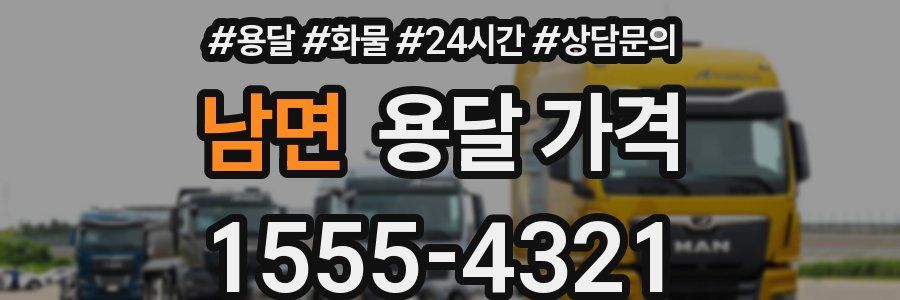 남면 용달 가격