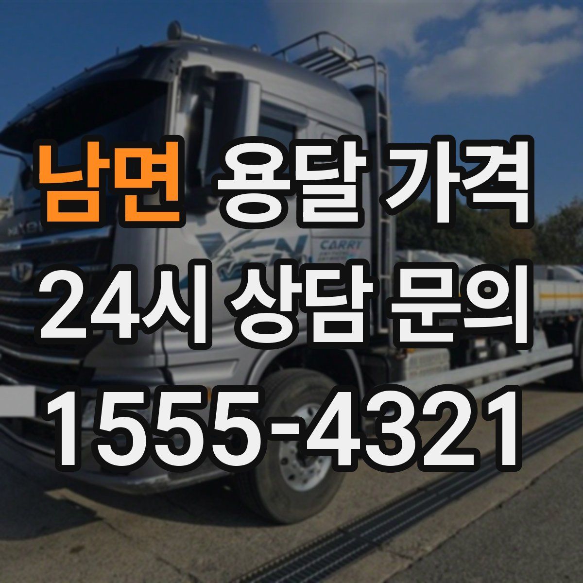 남면 용달 가격