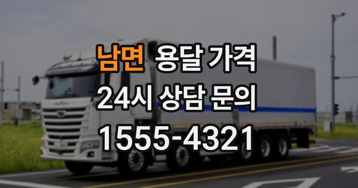 남면 용달 가격