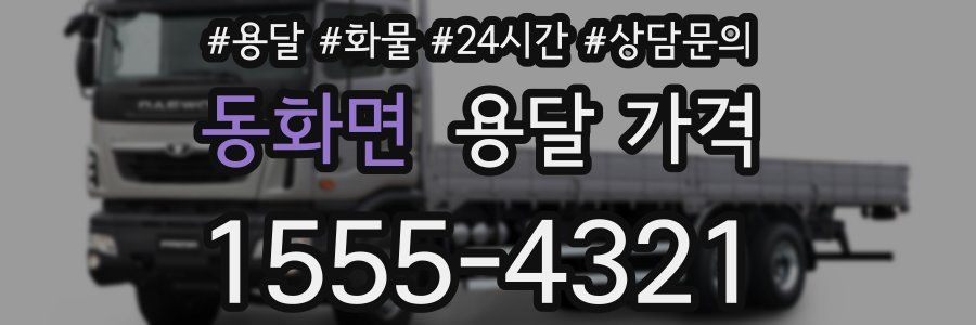 동화면 용달 가격