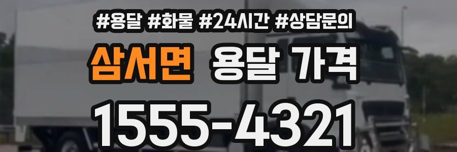 삼서면 용달 가격