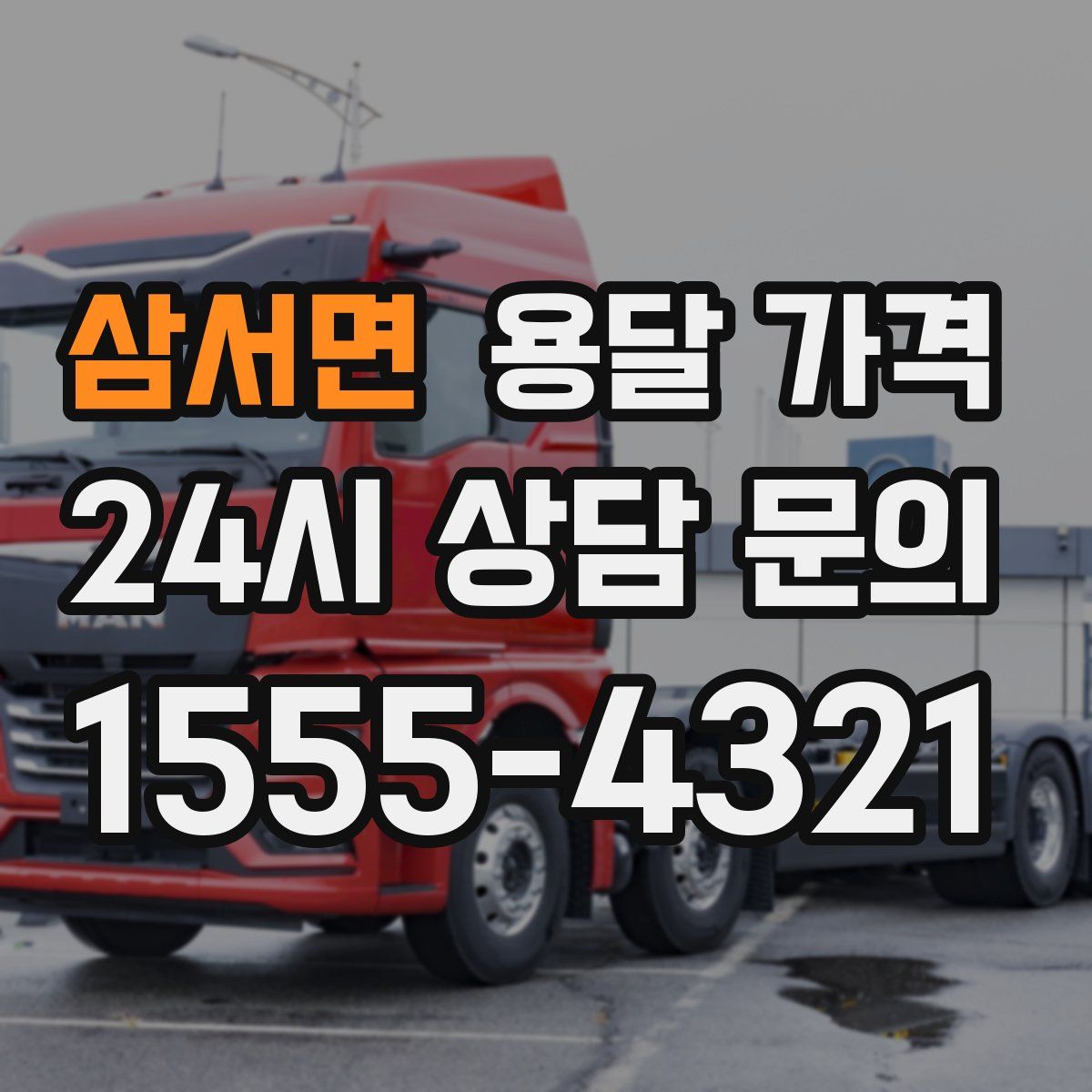 삼서면 용달 가격