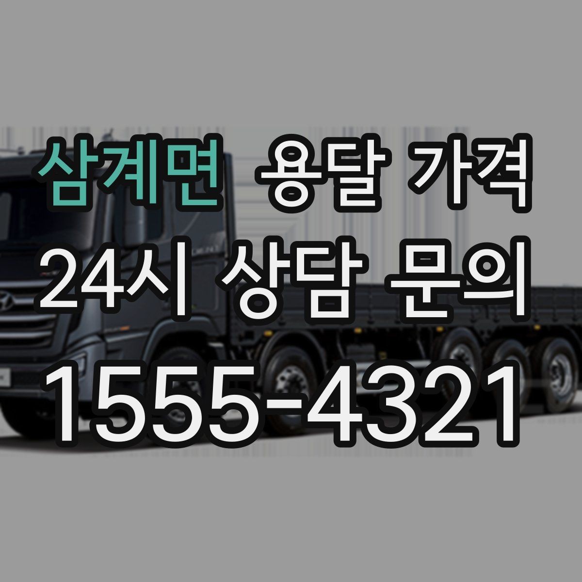 삼계면 용달 가격 즉시 운송 서비스 특징