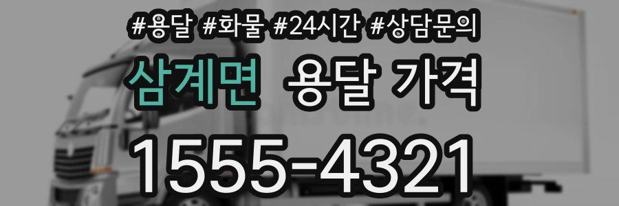 삼계면 용달 가격