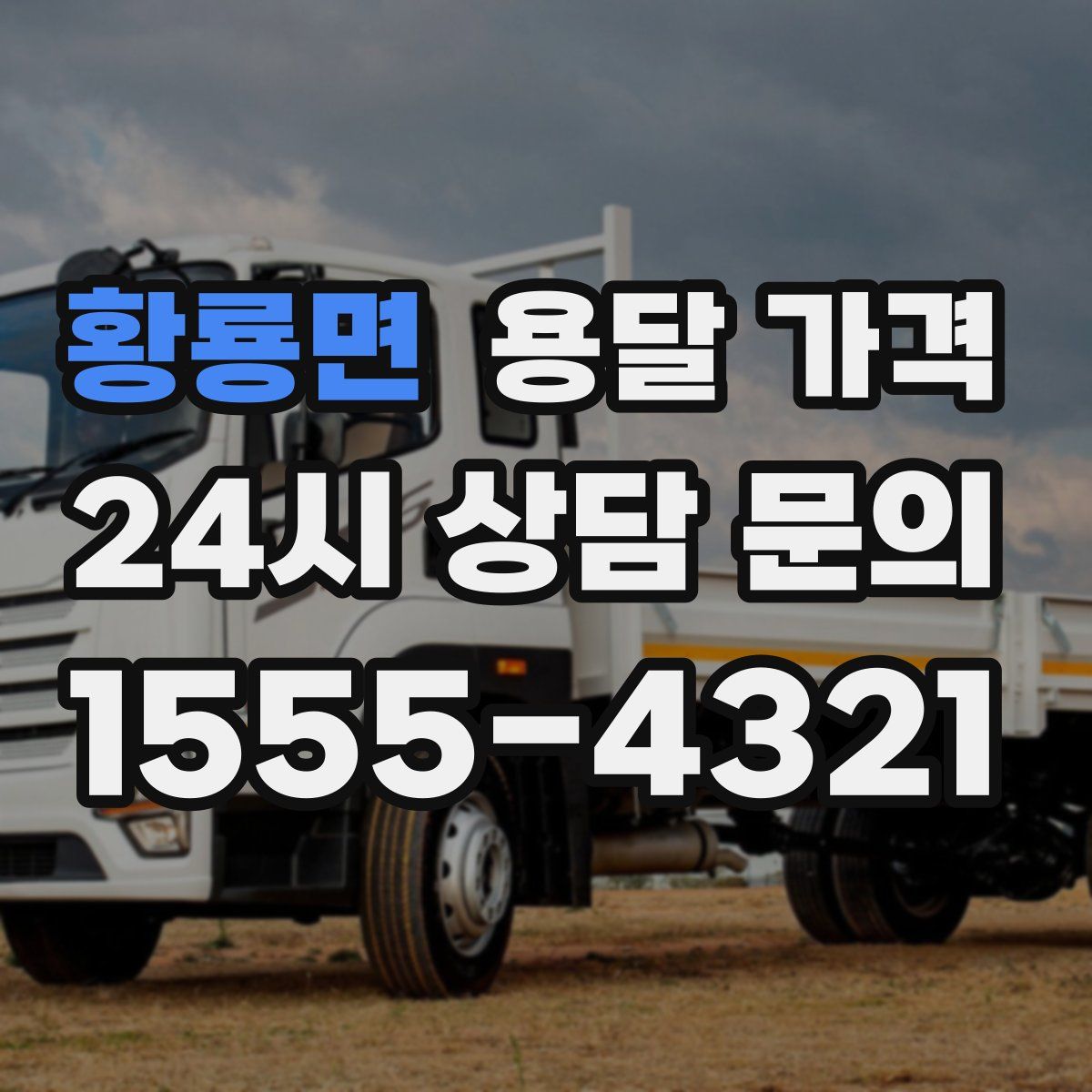 황룡면 용달 가격