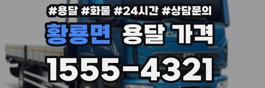 황룡면 용달 가격