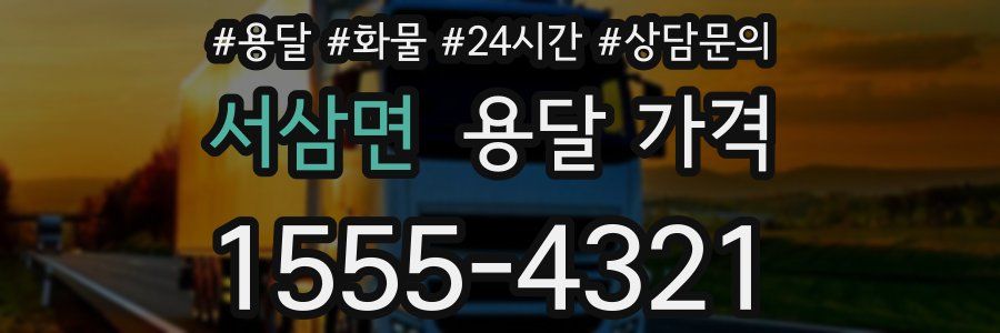 서삼면 용달 가격