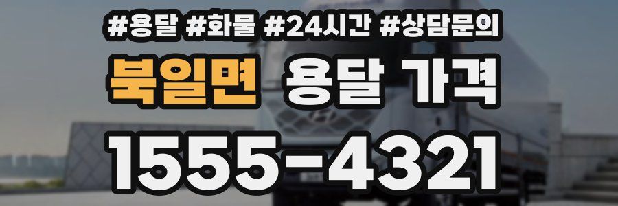 북일면 용달 가격