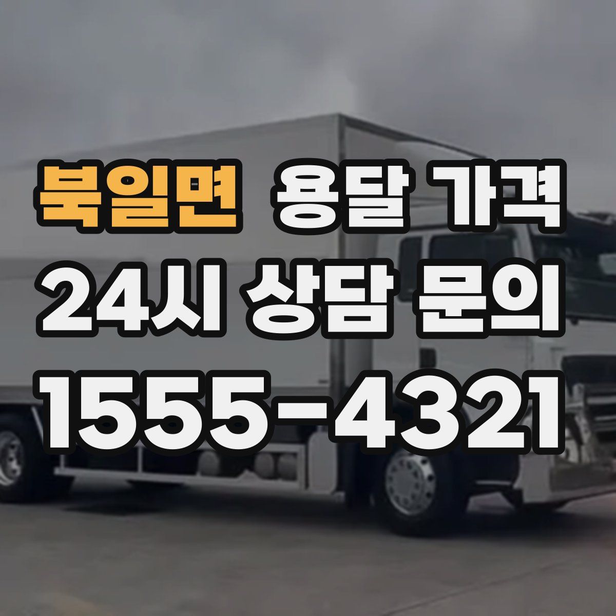 북일면 용달 가격