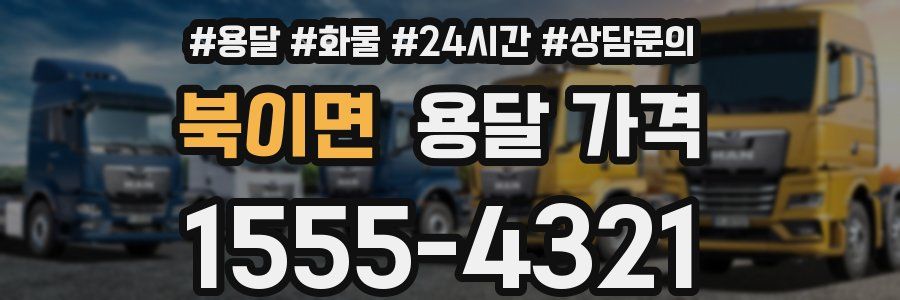 북이면 용달 가격