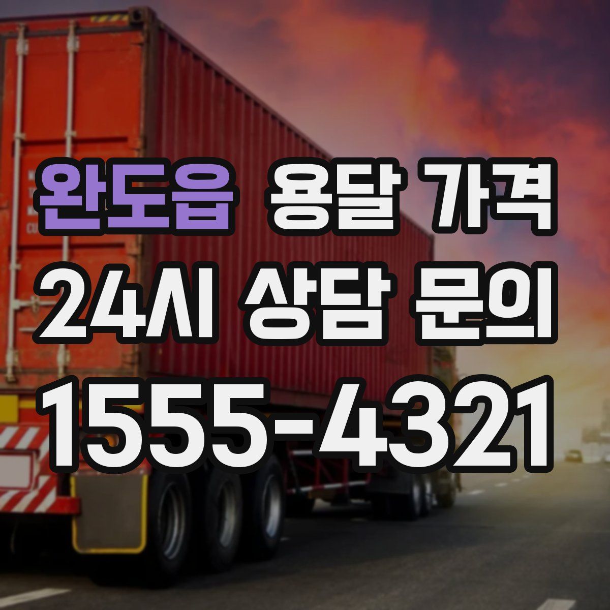 완도읍 용달 가격