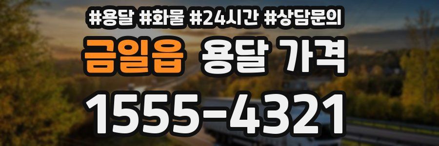 금일읍 용달 가격