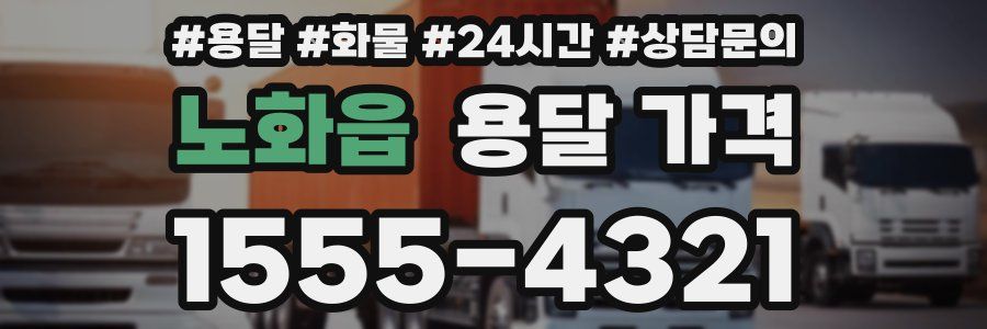 노화읍 용달 가격