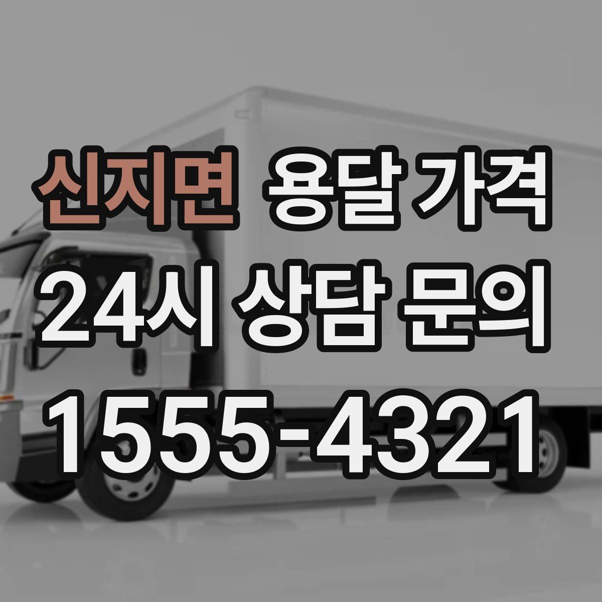 신지면 용달 가격