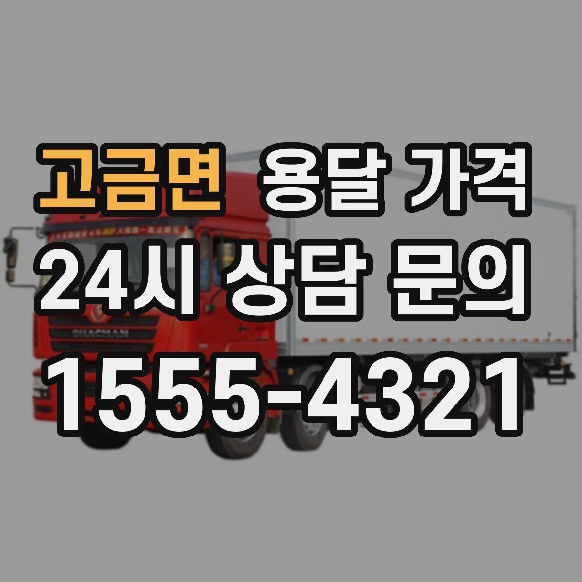 고금면 용달 가격