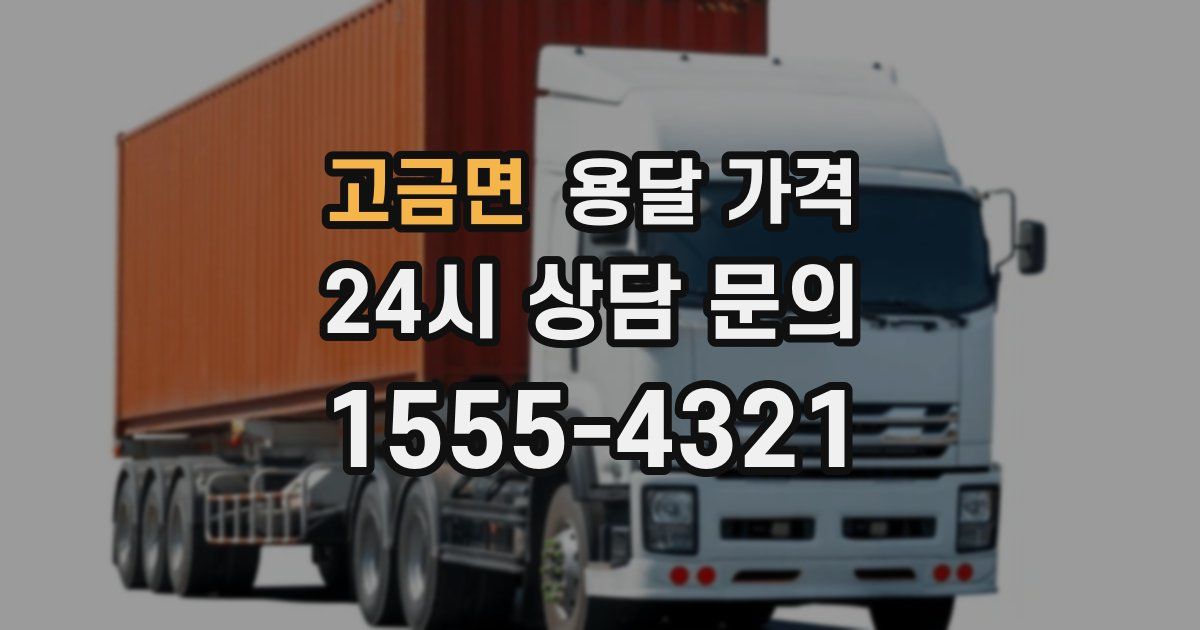 고금면 용달 가격