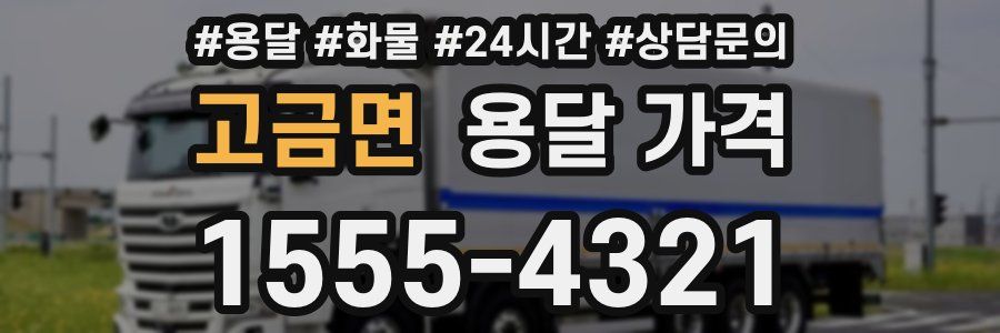 고금면 용달 가격