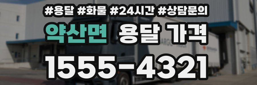 약산면 용달 가격