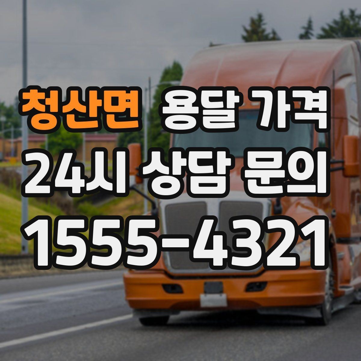 청산면 용달 가격 장거리 운송 시 비용 계산법