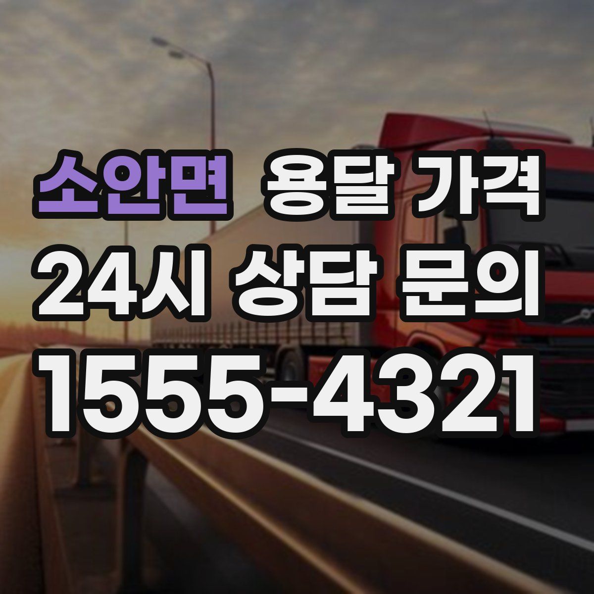 소안면 용달 가격