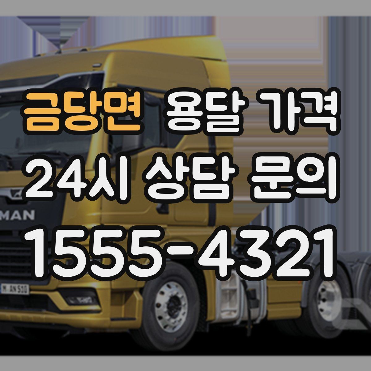 금당면 용달 가격 싸게 이용하려면 알아야 할 핵심 포인트