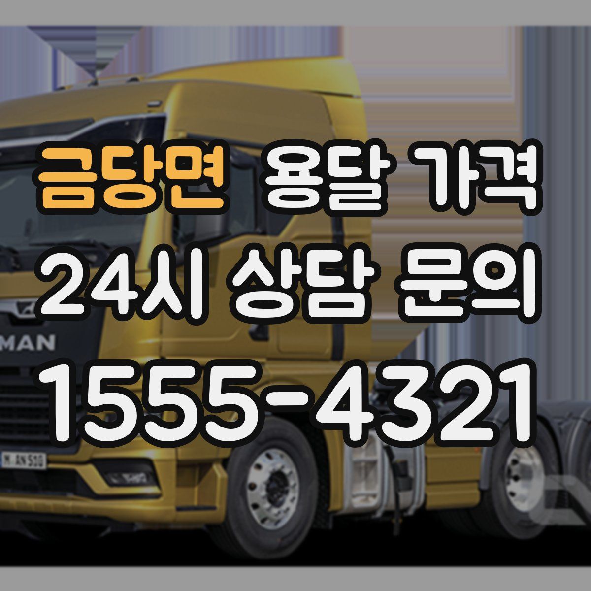 금당면 용달 가격